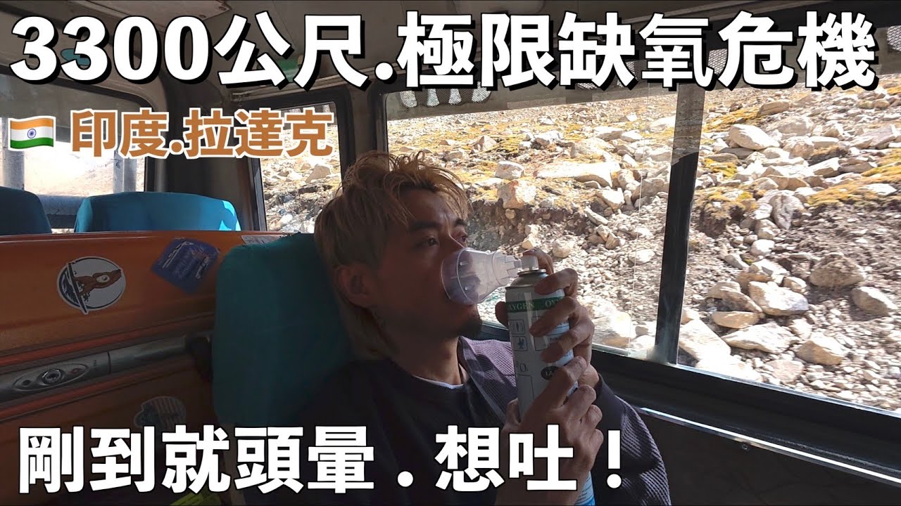 🚨 崩潰！🇮🇳 印度拉達克高原 3500M 實錄：一下飛機，就面臨「極限缺氧」原來『高原反應』會這樣？