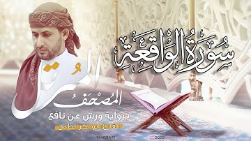 سورة الواقعة كاملة برواية ورش عن نافع   | القارئ أبوبكر الظبي
