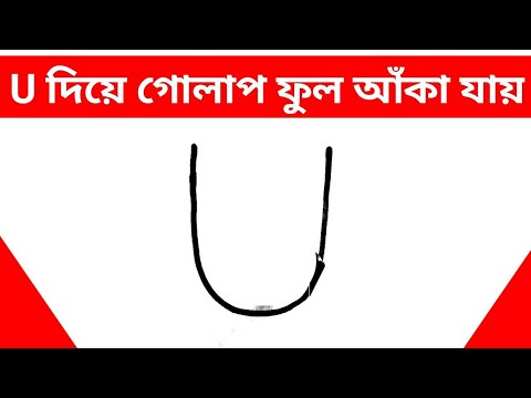 ভিডিও: কীভাবে গোলাপ ভি কেন্টাক্টে আঁকবেন