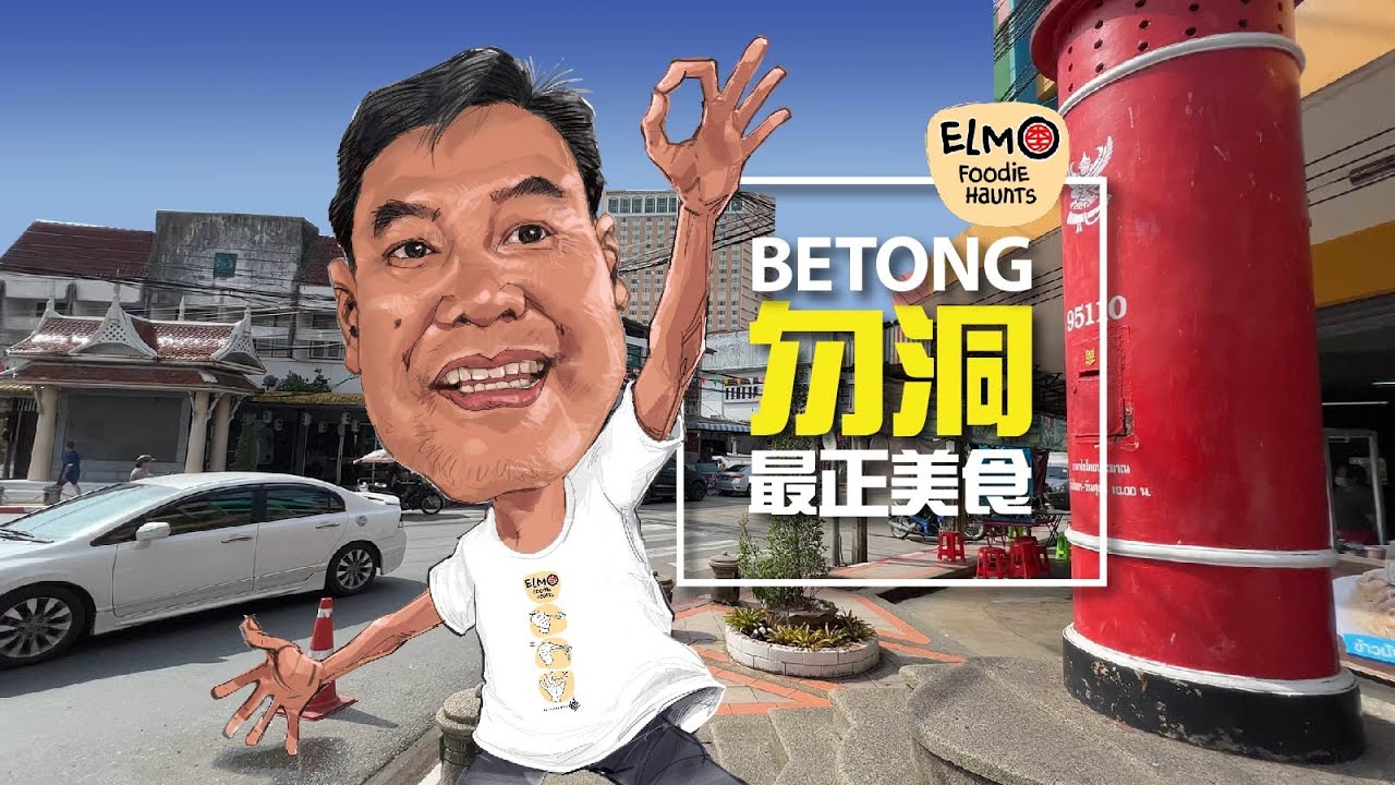 The Best of Betong勿洞精選