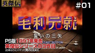 【毛利元就誓いの三矢　初見実況01】当時放送されていたNHK大河ドラマ『毛利元就』に合わせて発売された英傑伝シリーズ３作目！毛利元就の半生を追体験！の巻