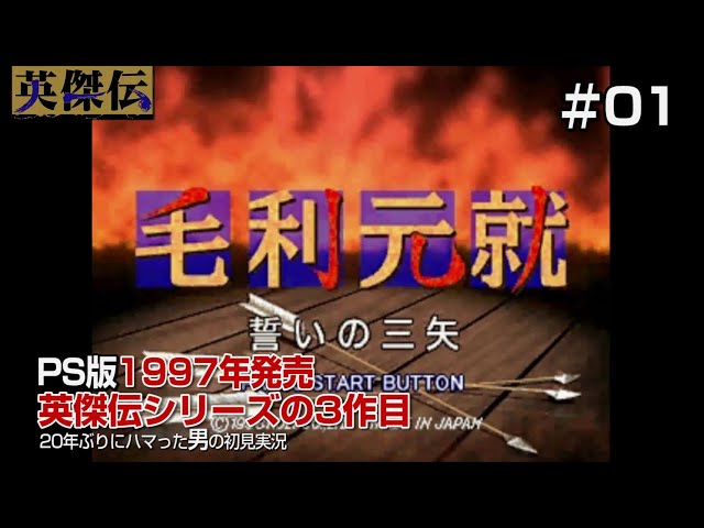 毛利元就誓いの三矢 初見実況01】当時放送されていたNHK大河