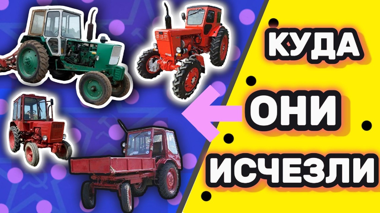 КУДА ИСЧЕЗЛИ ЛУЧШИЕ ТРАКТОРА СССР?