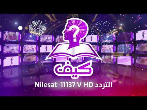 تعرف على قناة كيف الفضائية