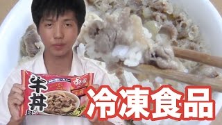 レンジで2分！すき家の牛丼が冷凍食品になった！