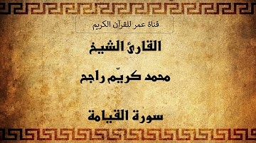 075 ـ سورة القيامة ـ القارئ الشيخ محمد كريّم راجح