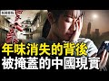 年味消失的背后，被掩盖的中国现实 新闻看点 1月16日