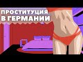 Проституция в Германии / Улицы красных фонарей / ТикТак Инвест