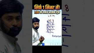 सिर्फ 1 मिनट में LCM निकालना सीखें! 🤯 #shorts #mathstricks
