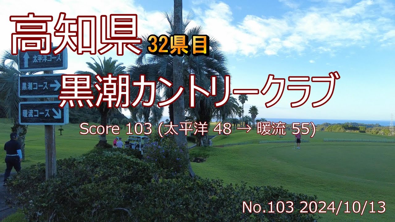 [高知県]黒潮カントリークラブ_2024/10/13