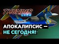 Thunder Show: Апокалипсис — не сегодня!