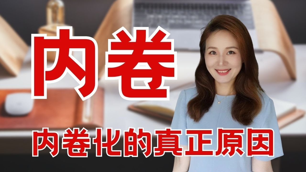 各行業內卷現象|內卷真正的原因|小故事解讀什麼是內卷|職場內卷到底有多嚴重,你還卷得動嗎 - YouTube