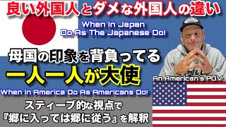 外国人としてどんな印象を残すのか？日本で外国人枠で過ごしたからこそ分かるスティーブ的『郷に入っては郷に従え』の解釈とは？ When in Japan Do As The Japanese Do!