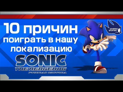 10 ПРИЧИН ПОИГРАТЬ В НАШУ ЛОКАЛИЗАЦИЮ SONIC THE HEDGEHOG (2006) #дубляж