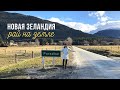 Новая Зеландия - Рай на земле | Travel vlog 6
