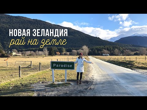 Видео: Новая Зеландия - Рай на земле | Travel vlog 6