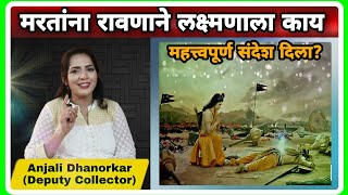 मरतांना रावणाने लक्ष्मणाला कोणते महत्त्वपूर्ण ज्ञान दिले? Dy. Collector Anjali Dhanorkar Speech screenshot 5