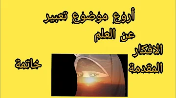 افضل موضوع تعبير عن العلم بالعناصر و الافكار تحميل Download Mp4 Mp3