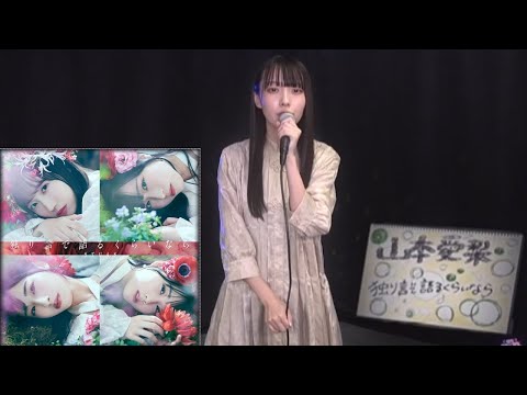 「独り言で語るくらいなら」  山本愛梨（ラストアイドル・LoveCocchi）