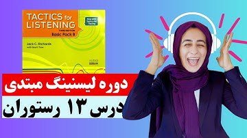 Tactics For Listening Unit 13 (Basic)   تدریس درس سیزدهم کتاب