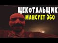 ПАРИЖСКИЙ ЩЕКОТАЛЬЩИК НАКРУЧИВАЕТ 360