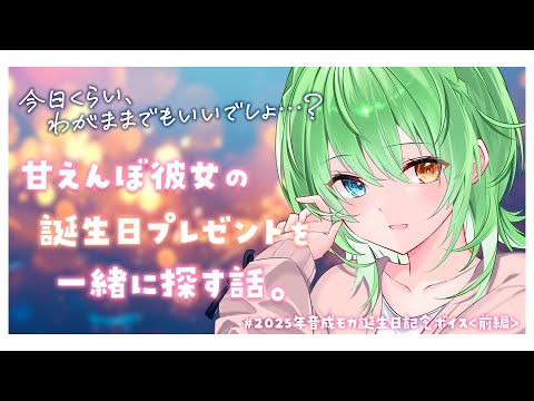 (広告なし)【男性向け】甘えんぼ彼女の誕生日プレゼントを探す話【シチュエーションボイス】