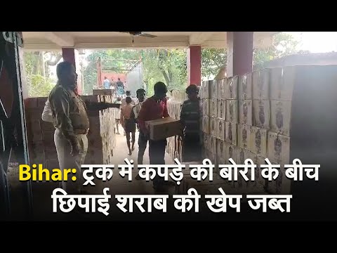 Video: पटना में डिलीवरी के लिए कपड़ों के बीच छिपाकर लाई जा रही थी लाखों की शराब, पुलिस ने किया जब्त 1 Bihar News : झारखंड से पटना जा रही शराब से भरे ट्रक को जहानाबाद पुलिस ने किया जब्त