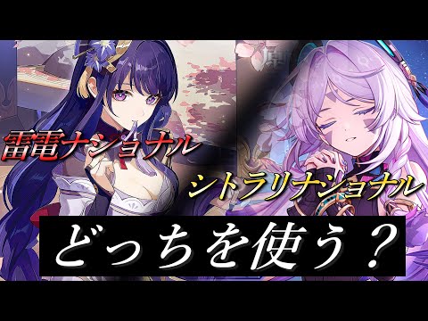 【原神】バージョン5.3で最強のネタ編成が完成！シトラリナショナル！！【シトラリ】