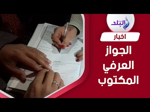 احذروا لو الجواز عرفي مكتوب لازم الطلاق العرفي يكون مكتوب
