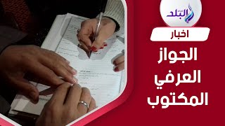 احذروا ..لو الجواز عرفي مكتوب لازم الطلاق العرفي يكون مكتوب