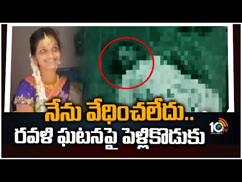 నేను వేధించలేదు.. రవళి ఘటనపై పెళ్లికొడుకు | Wedding Tragedy In Nizamabad | 10TV