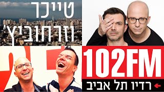 טייכר וזרחוביץ׳ - רדיו תל אביב - דקה היסטורית