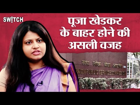 IAS Rules 1954 : Pooja Khedkar को किस नियम के तहत Indian Administrative Service IAS से निकाला गया?