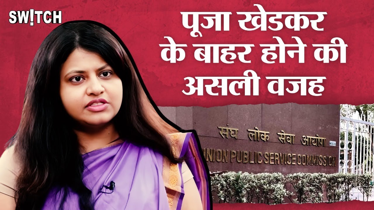 IAS Rules 1954 : Pooja Khedkar को किस नियम के तहत Indian Administrative Service IAS से निकाला गया?