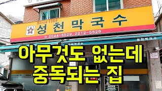 전국 가성비 1등 막국수. 기본이 중요한 이유를 제대로 보여주는 집