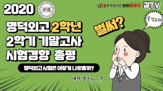 이번 명덕외고 2학년 국어 시험 어때? 갈무리는 아는데~