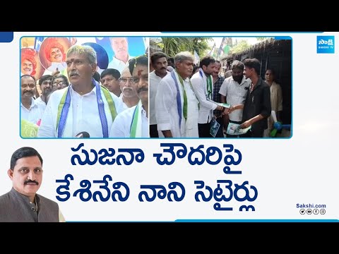 MP Kesineni Nani Satires On Sujana Chowdary | AP Elections | @SakshiTV - SAKSHITV