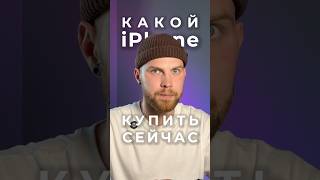 Какой iPhone стоит купить сейчас?🚀 #лучшийiphone #iphone #iphone16 #iphone15promax #apple #iphone15