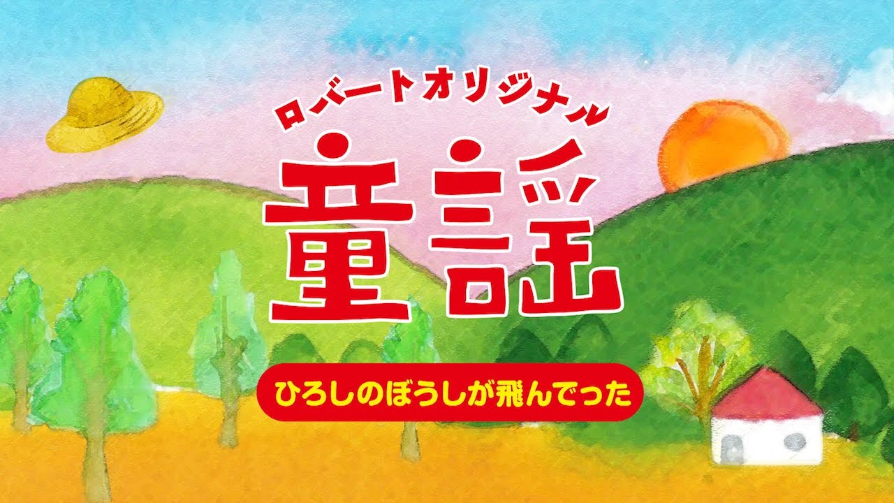 ロバートのうた ひろしのぼうしが飛んでった 作 ロバート秋山 Youtube