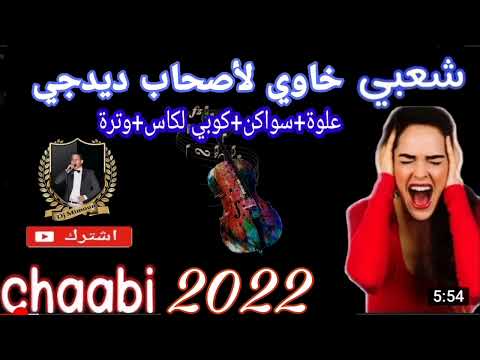 علوة بدون غناء لأصحاب ديدجي ومواهب الغنائية كشكول شعبي حيحة شعبية نشاط شعبي تواشى وترة خيلاس