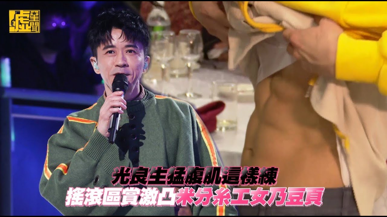 光良生猛腹肌這樣練搖滾區賞激凸米分糸工女乃豆頁 Youtube