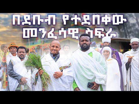 የታቦተ ጽዮን መንበር የኦሪቱ መሰውያ አርባ ምንጮችን ያፈለቀው መስቀል ለምን ነገስታት እና ፃድቃን ጎበኟት የተደበቀችው ብርብር ማርያም ታሪክ 