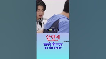 learn korean with BTS #ytshorts #yt #koreanlanguage #learnkorean #shorts