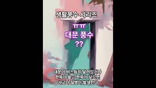나만 몰래보는 대문 풍수