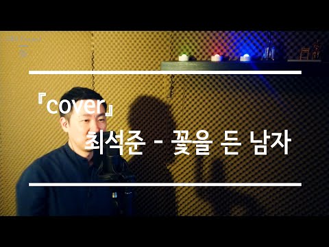 [컨테이너라이브] 최석준_꽃을 든 남자 (cover)