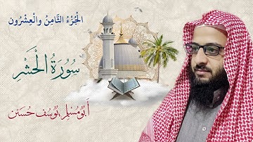 سورة الحشر | أبو مُسلم يوسف حسين