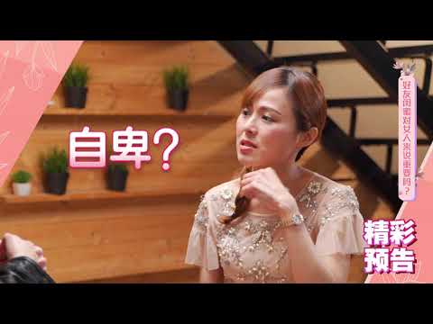 女人蜜语 EP9 下集(预告) ft. 小玉 - 好友闺蜜对女人来说重要吗？