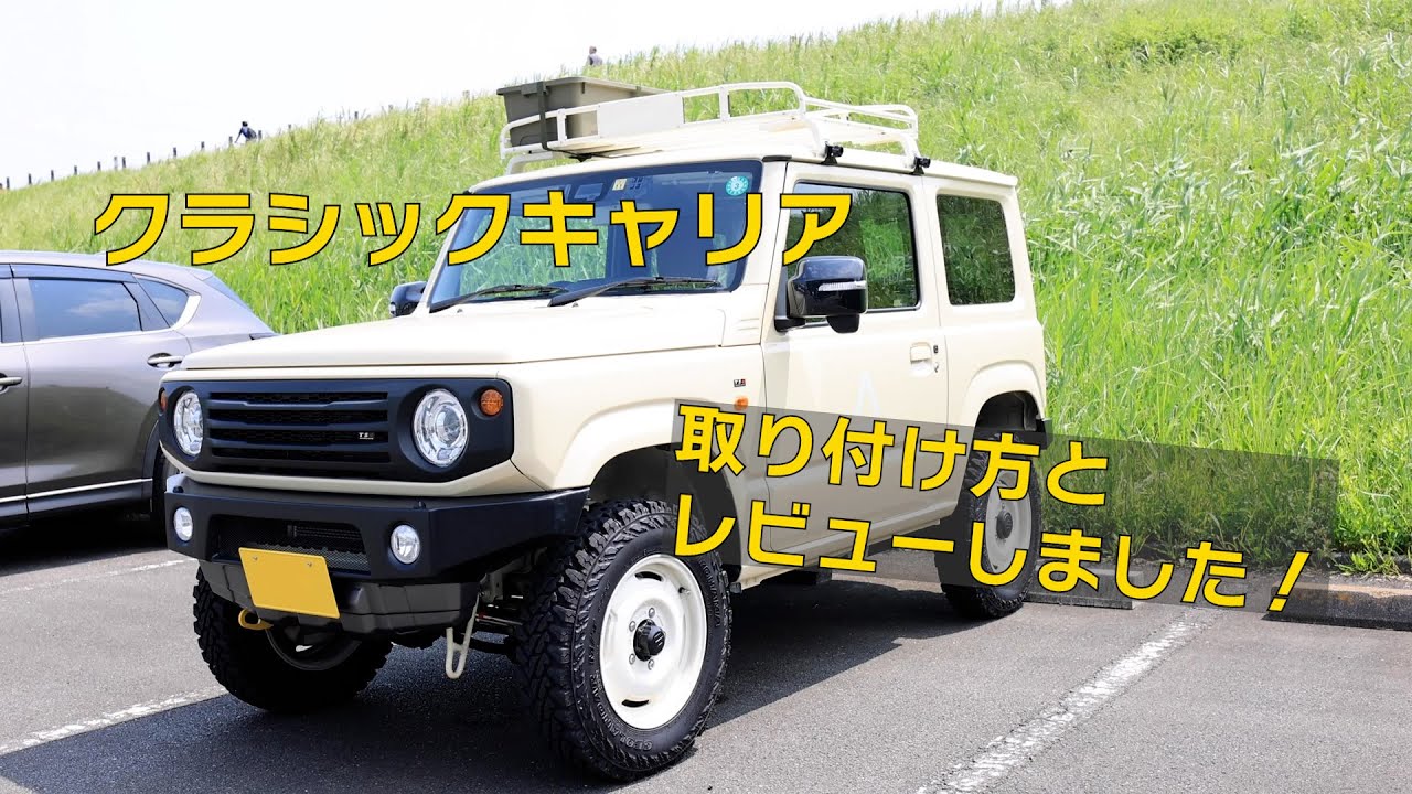 I bought a roof carrier! [Classic Carrier] [New Jimny] - YouTube