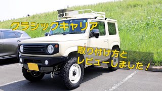 ユイカメJimny「ルーフキャリア購入しました！」 | ジムニーライフ 