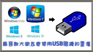 【風哥】教大家怎麼使用USB開機和重灌 